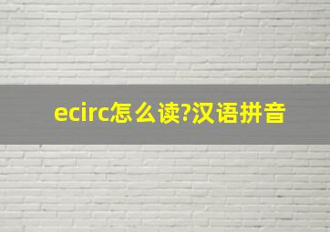 ê怎么读?(汉语拼音)