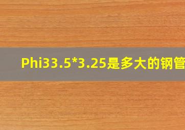 Φ33.5*3.25是多大的钢管?