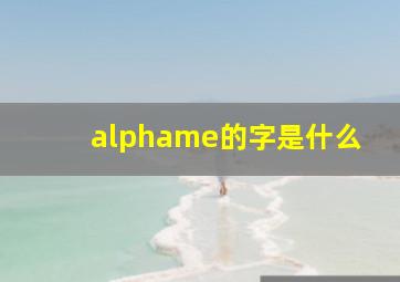 αme的字是什么