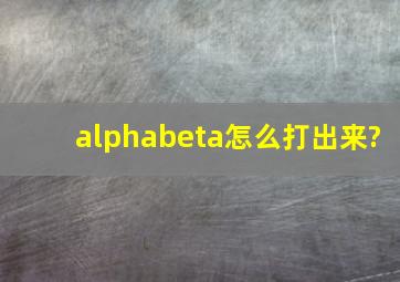 αβ怎么打出来?