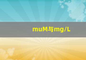 μM与mg/L