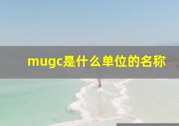 μgc是什么单位的名称