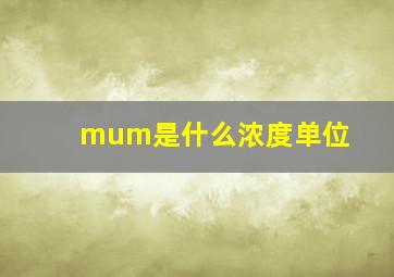 μm是什么浓度单位