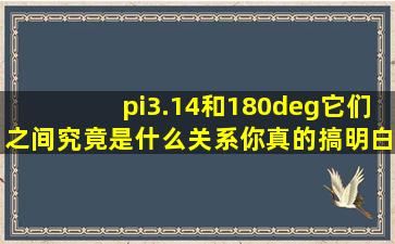 π,3.14和180°它们之间究竟是什么关系,你真的搞明白了吗