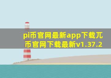 π币官网最新app下载兀币官网下载最新v1.37.2