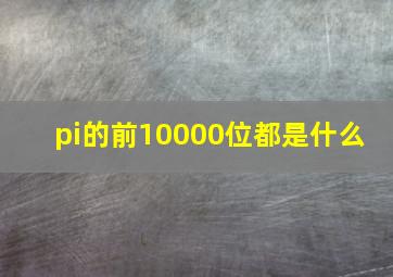 π的前10000位都是什么 