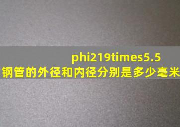 φ219×5.5钢管的外径和内径分别是多少毫米