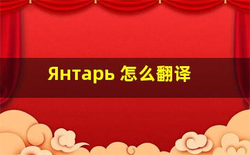 Янтарь 怎么翻译