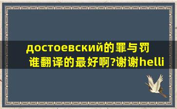 достоевский的《罪与罚》谁翻译的最好啊?谢谢……