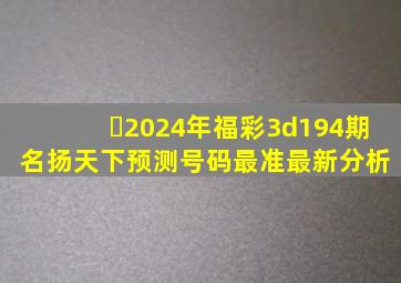 ​2024年福彩3d194期 名扬天下预测号码最准最新分析