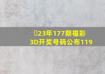 ​23年177期福彩3D开奖号码公布119