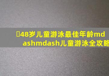 ​48岁儿童游泳最佳年龄——儿童游泳全攻略