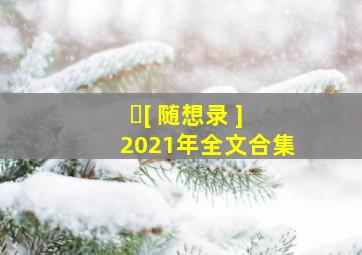 ​[ 随想录 ] 2021年全文合集