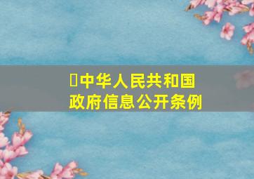 ​中华人民共和国政府信息公开条例