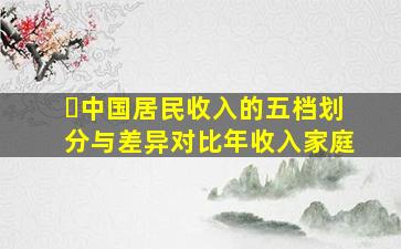 ​中国居民收入的五档划分与差异对比年收入家庭