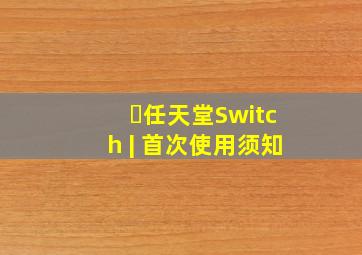 ​任天堂Switch | 首次使用须知