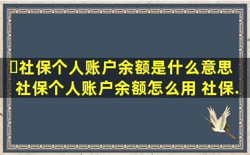 ​社保个人账户余额是什么意思 社保个人账户余额怎么用 社保...