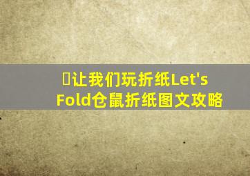 ​让我们玩折纸Let's Fold仓鼠折纸图文攻略