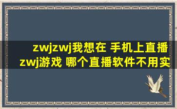 ‍‍我想在 手机上直播‍游戏, 哪个直播软件不用实名认证