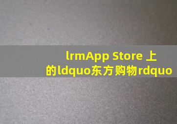 ‎App Store 上的“东方购物”