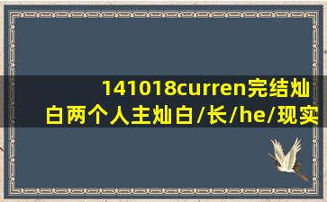 ‖141018¤完结‖【灿白】两个人(主灿白/长/he/现实向)【exo完结文库...