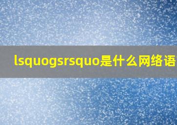 ‘gs’是什么网络语言?