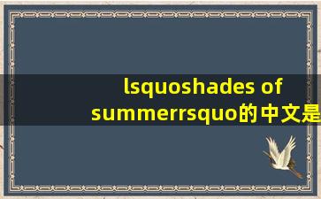 ‘shades of summer’的中文是什么意思