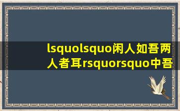 ‘‘闲人如吾两人者耳’’中吾的注音