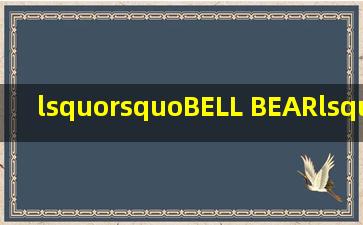 ‘’BELL BEAR‘’是名牌吗?