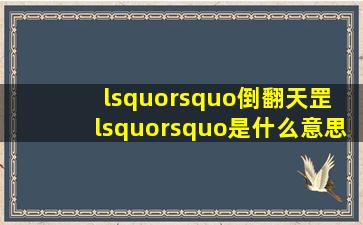 ‘’倒翻天罡 ‘’是什么意思?