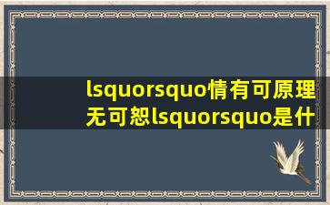 ‘’情有可原理无可恕‘’是什么意思(((((