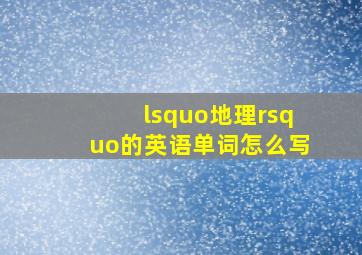 ‘地理’的英语单词怎么写