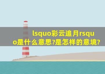 ‘彩云追月’是什么意思?是怎样的意境?