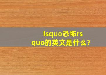 ‘恐怖’的英文是什么?