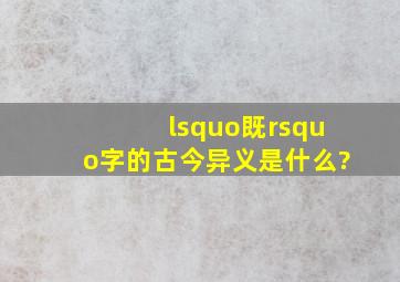 ‘既’字的古今异义是什么?