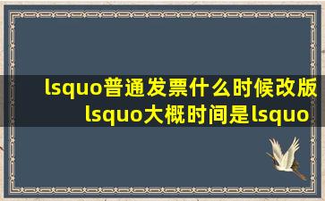 ‘普通发票什么时候改版‘大概时间是‘(