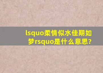 ‘柔情似水,佳期如梦’是什么意思?