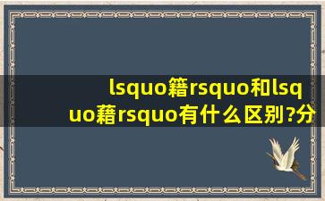 ‘籍’和‘藉’有什么区别?分别怎样读?