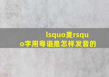 ‘麦’字用粤语是怎样发音的