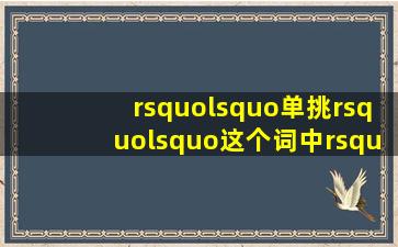 ’‘单挑’‘这个词中,’‘挑’‘读第一声还是第三声?