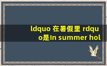 “ 在暑假里 ”是In summer holiday 还是On summer holiday?