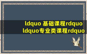 “ 基础课程”、“专业类课程”英语怎么说?