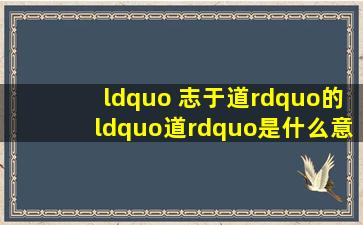 “ 志于道”的“道”是什么意思?