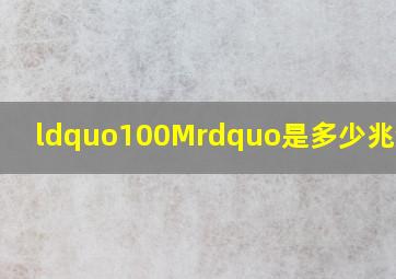 “100M”是多少兆流量?