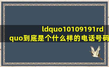 “10109191”到底是个什么样的电话号码?