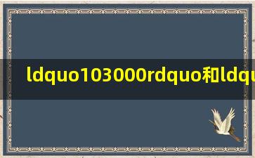 “103000”和“100300”要怎么读?