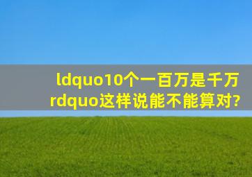 “10个一百万是千万”这样说能不能算对?