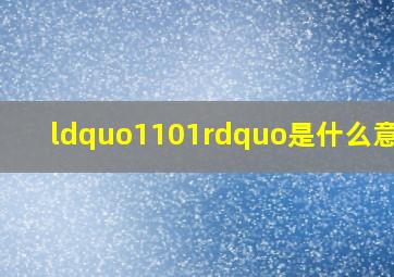 “1101”是什么意思?