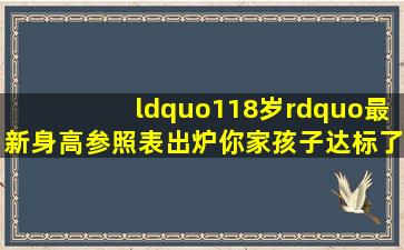 “118岁”最新身高参照表出炉,你家孩子达标了吗