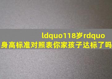 “118岁”身高标准对照表,你家孩子达标了吗